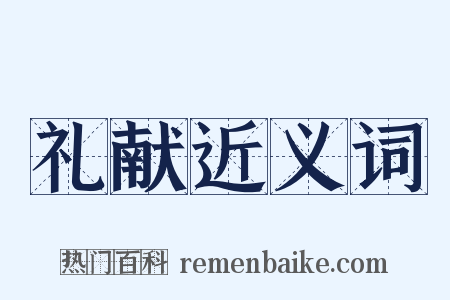 礼献近义词是什么意思的图片